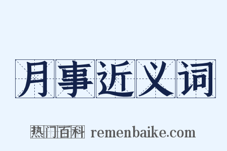 月事近义词是什么意思的图片